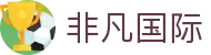 非凡娱乐-梦想照进现实,努力成就未来!